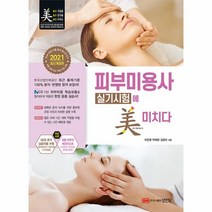 웅진북센 피부미용사 실기시험에 미치다 2021, One color | One Size@1