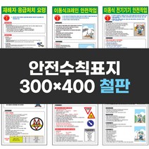 안전수칙표지 300x400 철판 실사 컬러 인쇄 안전 표지판