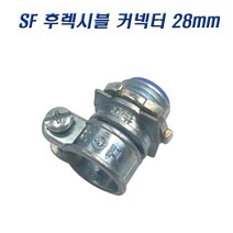 국산 SF 후렉시블커넥터 28mm 콘넥타 나사식, 1개