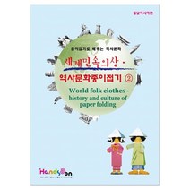 한성피앤씨 세계민속의상 역사문화 종이접기2 동북아시아 인형만들기