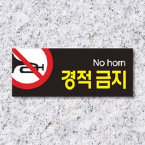 세경케이알 WPR080 경적금지 표지판 통제구역 실내간판 표시판 안내판 경고판 표찰 명판 금지표지판, 포멕스