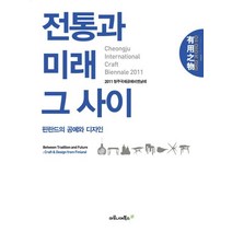 전통과 미래 그 사이:핀란드의 공예와 디자인, 마로니에북스, 2011 청주국제공예비엔날레 저