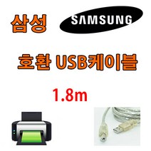 레이저프린터. 복합기. 잉크젯 호환 프린터 USB케이블 삼성전자 SL-J1560 SL-J1560W 복합기 USB 프린터케이블, 1.8m, 1개