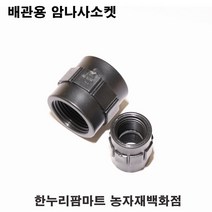 한누리팜마트/배관용 암나사소켓 20mm/배관자재/관수자재/모터부속, 1개