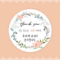 [스프링데일] 결혼식 웨딩 감사 축하 포장 답례 핸드메이드 스티커 주문제작, 웨딩06