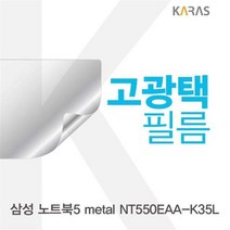 KCR169866노트북5 metal 고광택필름 삼성 NT550EAA_K35L용, 1, 단일옵션