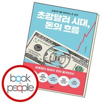 초강달러 시대 돈의 흐름, 없음