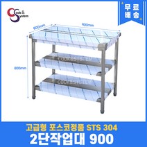 [쿡앤시스템] 업소용작업대 2단 900 스텐작업대 조리대 주방선반 조리대/하부장, 재질 STS 304