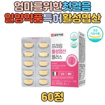 일양약품 특허받은 활성엽산 비타민 부부 엄마 출산 활성형 임산부 수유부 임신부 부부 예비엄마 아빠 여자 여성 남자 남성 임신전 임신초기 임신중 엽산 영양제 추천 선물 옆산