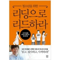 [단행본 전문] 생각학교 청소년을 위한 리딩으로 리드하라 이지성 저