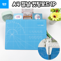힘찬쇼핑_ A4 책상 칼날 받침 컷팅 커티 보드 매트 1P 칼날보드 커팅보드 책상받침 칼날매트 컷팅보드 컷팅매트 미술시간 작업받침 사무실 학원 학교 등 사용가능
