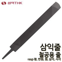 삼익 철공줄 철공용줄 야스리 삼익줄 파일 평 반원 원 삼각 사각, 평, 중목, 8인치, 1개