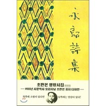 영랑시집(현대어판)(초판본)(1935년 시문학사 오리지널 초판본 표지디자인), 더스토리, 김영랑 저