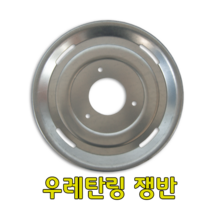 정미기 우레탄링쟁반 정미기부품