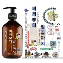 계면활성제가 아예 없는 천연 수제 제품 머리(헤어샴푸)부터+세안+발끝(바디샤워)까지 무. 화확성(500ml_1병)