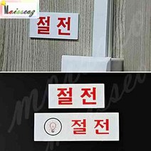 절전 아크릴표지판 회사 공장 사무실 가로-소 절전표시판 절전스티커, 상세페이지 참조