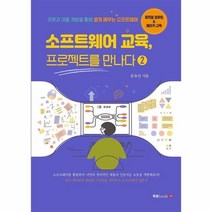 소프트웨어 교육 프로젝트를 만나다 2, 상품명