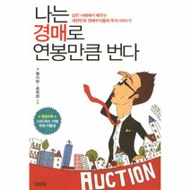 웅진북센 나는 경매로 연봉만큼 번다