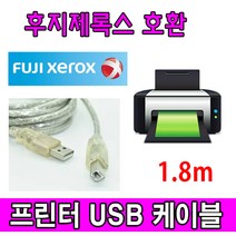 XEROX 후지 제록스 레이저프린터. 복합기 호환 USB케이블 FUJI ApeosPort-II 7000. 6000 USB 프린터케이블 프린터, 1.8m, 1개