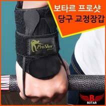 착한도매 코차 보타르 프로샷 당구 교정 장갑 큐대 당구연습 큐연습, 단품