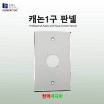 사운드팩토리 샷시판넬 1구, 캐논1구 판넬