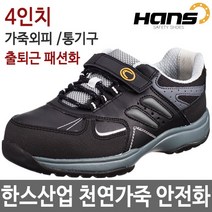 안전화 HS-22AIR 295mm 한스