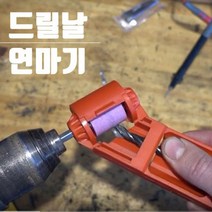씨즌FARM 드릴날 연마기 2.0MM-12.5MM숫돌 기리 비트 연마기