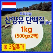 The큰나무 산양유 단백질 분말 1kg(500gx2팩) 산양유 초유단백질 프로틴 뼈엔 엠비피 mbp 분말 락토페린, 2팩, 500g
