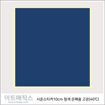 열변색스티커(40도 10cm*10cm-은폐용)-고온(파랑)-5매-시온스티커, 파랑