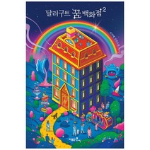 [팩토리나인]달러구트 꿈 백화점 2 레인보우 에디션 단골손님을 찾습니다 이미예 장편소설, 없음