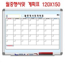 월중 월간 행사 일정 계획표 화이트보드 A형 120x150, 알루미늄