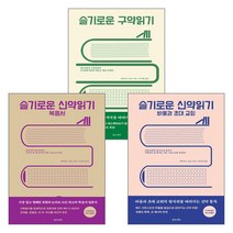 슬기로운 신구약읽기 세트 (전3권) - 좋은씨앗 데이비드 림보, 단품
