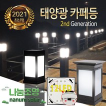 나눔 문주등 태양광 2세대 카페등 LED 태양열 조명 잔디등, 03.카페등12led 2세대(PLUS_노란불빛)데크형