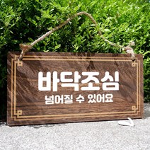 뭉키데코 나무 안내판 [양면제작+문구수정] 표지판 나무팻말_W4_156_바닥조심, W4 기본