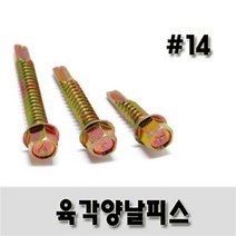 (유진코) 육각양날스크류 # 14 x 50 황색 한봉지 200개 나사 피스