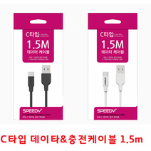 스마트폰 핸드폰 휴대폰C타입 충전케이블 150Cm 데이터케이블 충전선 갤럭시S9 S9플러스 갤럭시S8 S8플러스, 스피디 C타입 데이터 & 충전케이블 150Cm - 화이