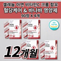 당질저감제 당질 컷팅제 관리제 공복 식전 식후 당 혈당 강하제 강하 낮추는 케어 관리 상승 억제 에 좋은 셀크롬비 셀렌 크롬 비타민C 아연 바나바잎 추출물 코로솔산 영양제 90정, 4개