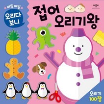 매일매일 오리다 보니 접어 오리기 왕, 애플비북스