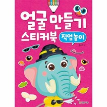 얼굴 만들기 스티커북 직업놀이, 상품명