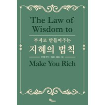 부자로 만들어주는 지혜의 법칙, 북스코리아, 월레스 워틀스 저/안진환 역