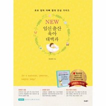 웅진북센 임신 출산 육아 대백과 초보엄마아빠절대안심가이드, One color | One Size@1