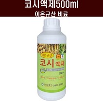 코시액제500ml - 이온규산 유기농 비료 식물영양제 벼 논 웃자람 도복방지 예방제 농약, 코시액제500ml(1병)
