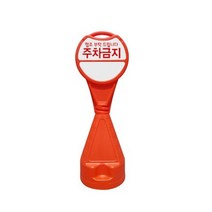 매장 앞 주차금지 도로통제용 오뚜기 원형 안전 표지판 입갑판 무지 반사지 스티커, 무지-스티커미포함, 1개