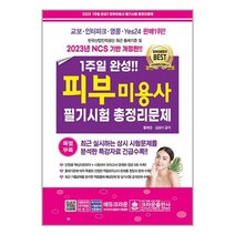 2023 1주일 완성 피부미용사 필기시험 총정리문제