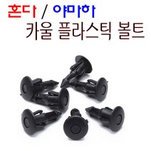 혼다 야마하 볼트 공용 플라스틱볼트 묶음카울핀 나사 PVC