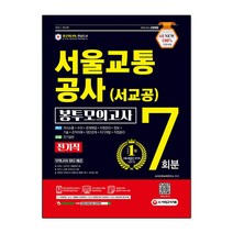 2021 최신판 All-New 서울교통공사 전기직 NCS 봉투모의고사 7회분