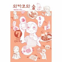 와카코와 술 7 - 신큐 치에, 단품