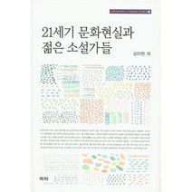 웅진북센 21세기 문화 현실과 젊은 소설가들 2 이화여자대학교