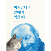 목요일 까치밥나무 열매가 익을 때 (양장) +미니수첩제공, 요안나콘세이요