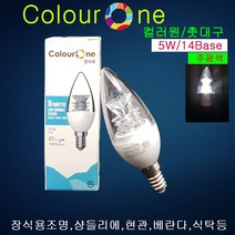 LED전구 촛대구5W(14B) 주광색(투명) 샹들리에 미니 소형 램프